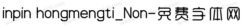 inpin hongmengti_Non字体转换